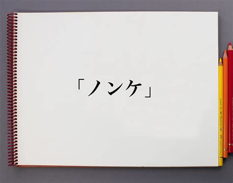 「ノンケ」とは？意味や使い方を解説